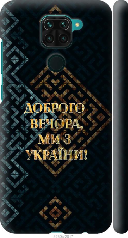 Чехол на Xiaomi Redmi Note 9 Мы из Украины v3