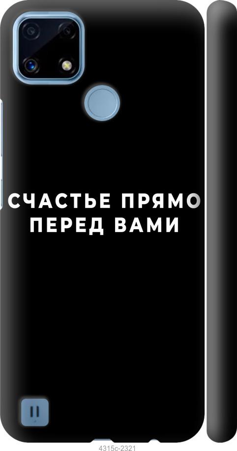 

Чохол на Realme C21 щастя
