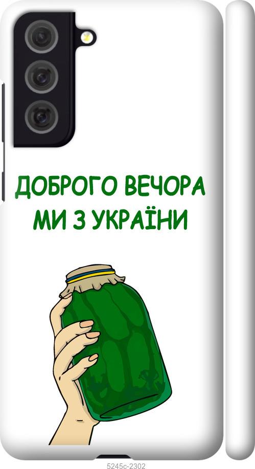 Чохол на Samsung Galaxy S21 FE Ми з України v2