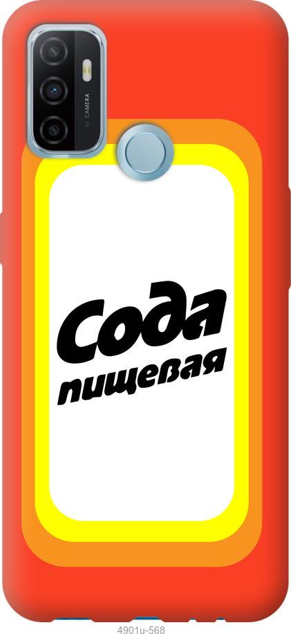 

Чохол на Oppo A53 Сода