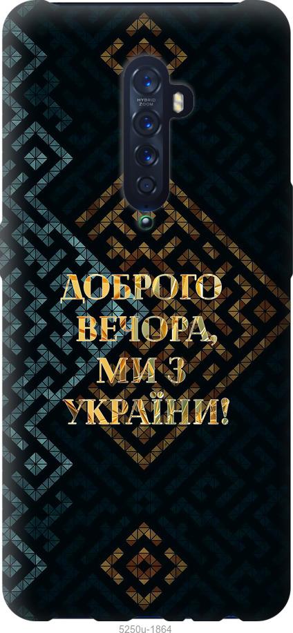 

Чехол на Oppo Reno 2 Мы из Украины v3