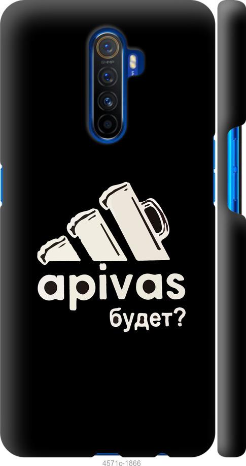 

Чехол на Realme X2 Pro А пивас
