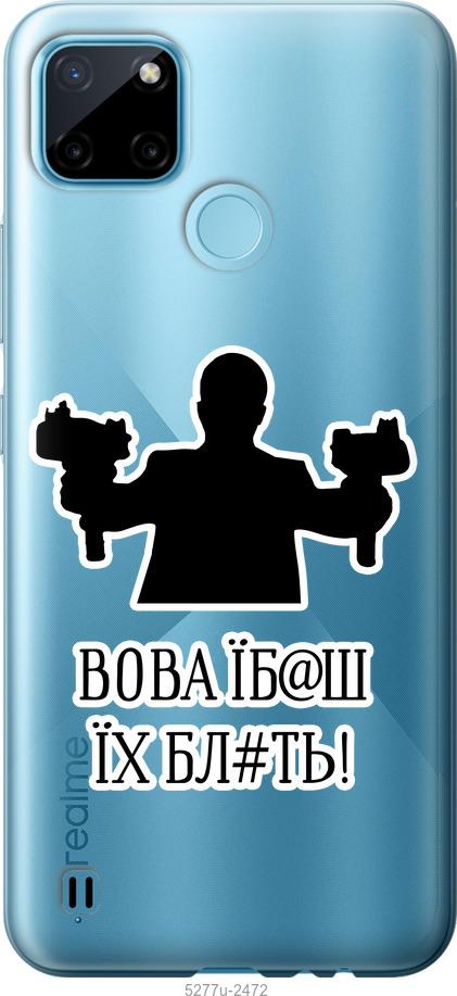 

Чохол на Realme C21Y Vova