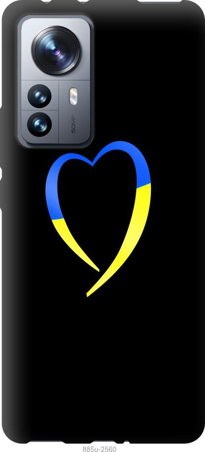 Чохол на Xiaomi 12 Pro Жовто-блакитне серце