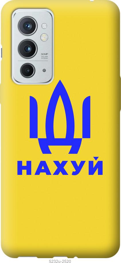 

Чохол на OnePlus 9RT Иди на v2