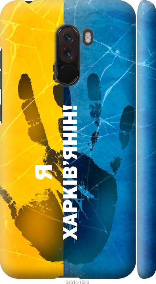 

Чехол на Xiaomi Pocophone F1 Я Харьковчанин