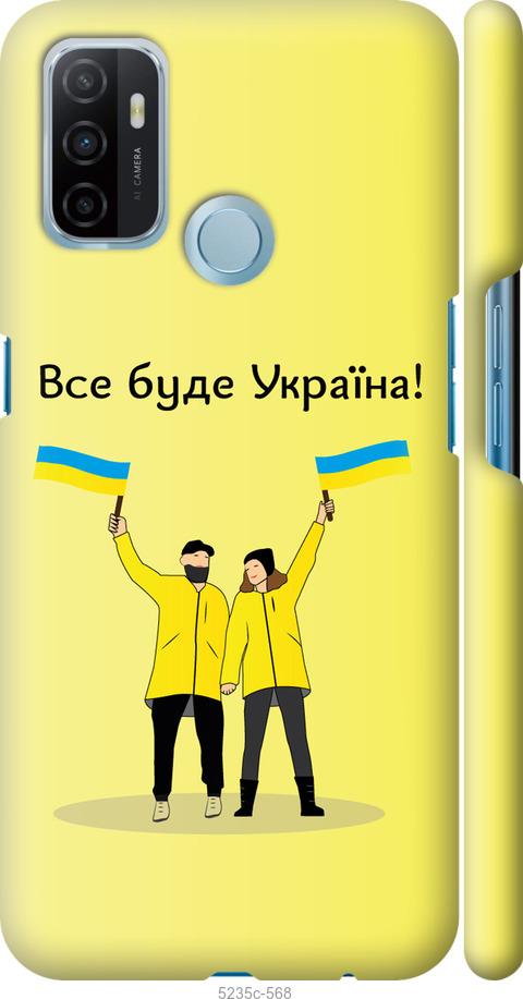 

Чохол на Oppo A53 Все будет Украина