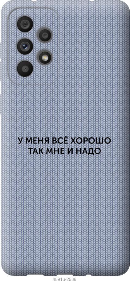Чохол на Samsung Galaxy A73 A736B Все добре