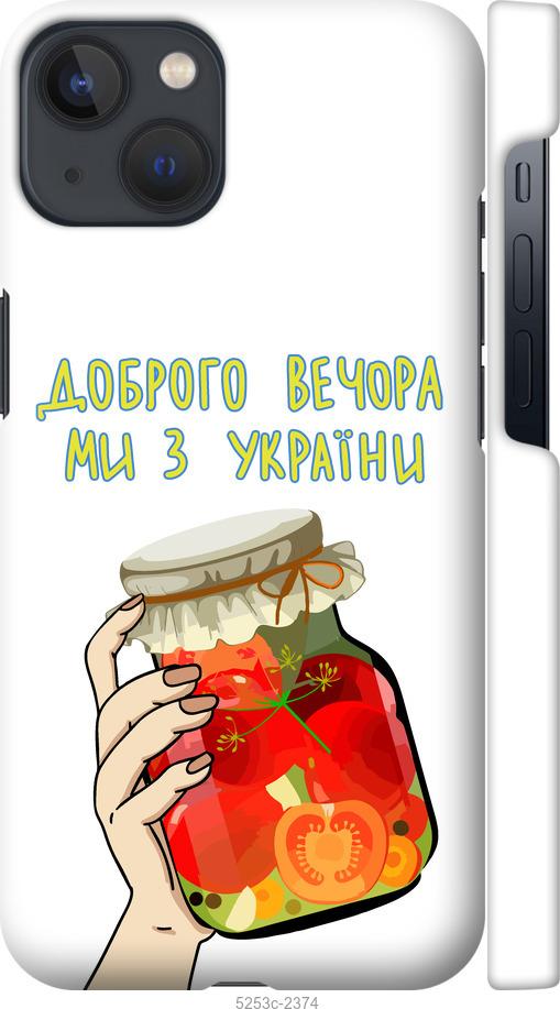 

Чехол на iPhone 13 Мы из Украины v4