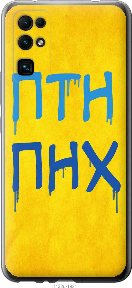 

Чехол на Huawei Honor 30 ПТН ПНХ