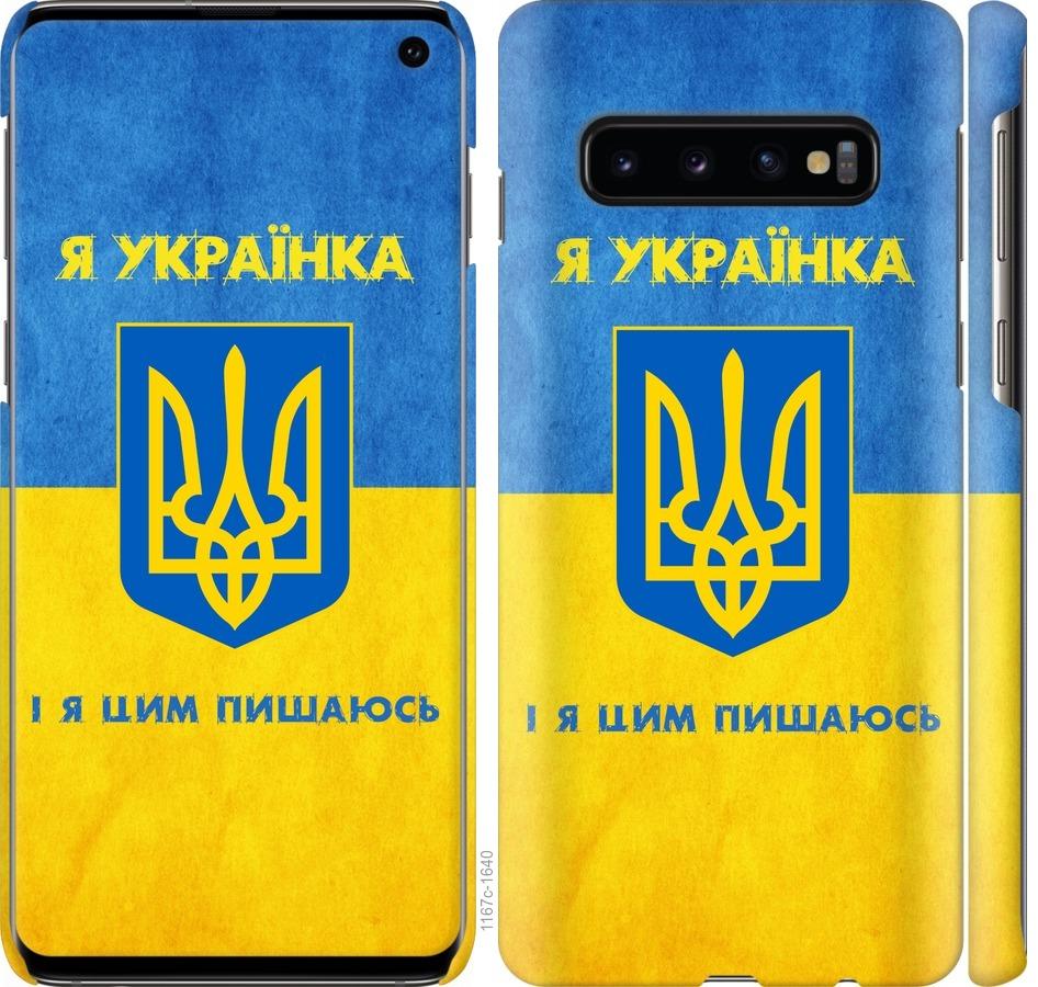 Чехол на Samsung Galaxy S10 Я украинка