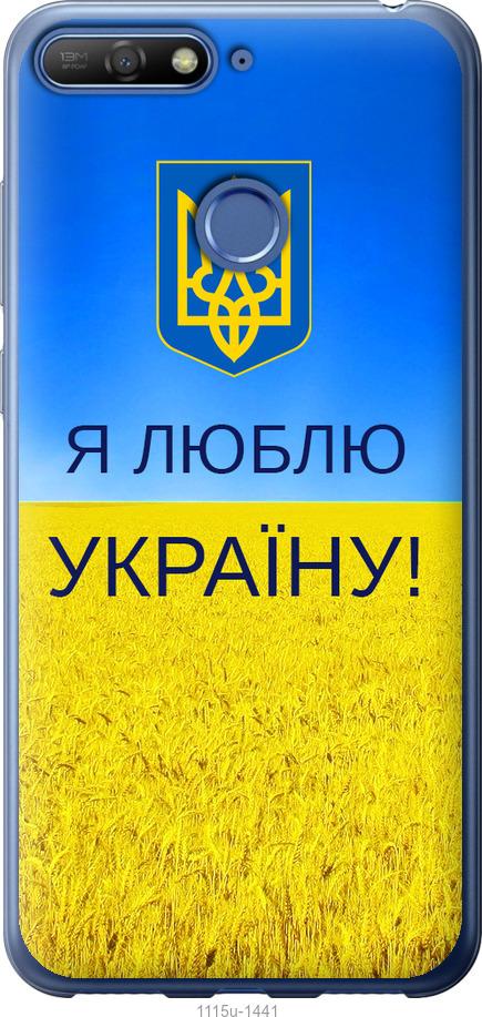 

Чохол на Huawei Honor 7C Я люблю Україну