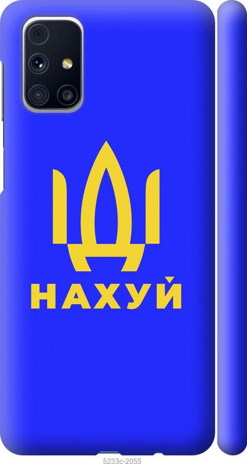 

Чохол на Samsung Galaxy M31s M317F Иди на v3