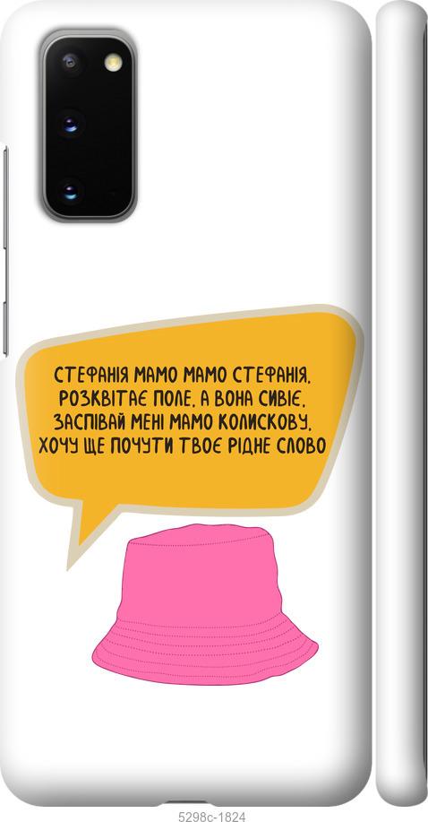 

Чохол на Samsung Galaxy S20 Стефанія