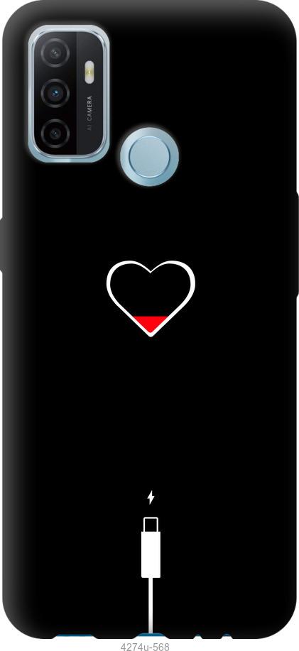 

Чехол на Oppo A53 Подзарядка сердца