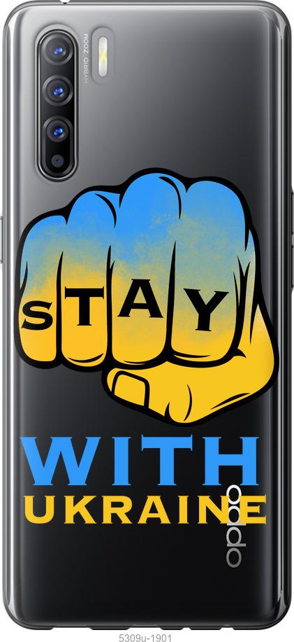 

Чехол на Oppo Reno 3 Stay with Ukraine