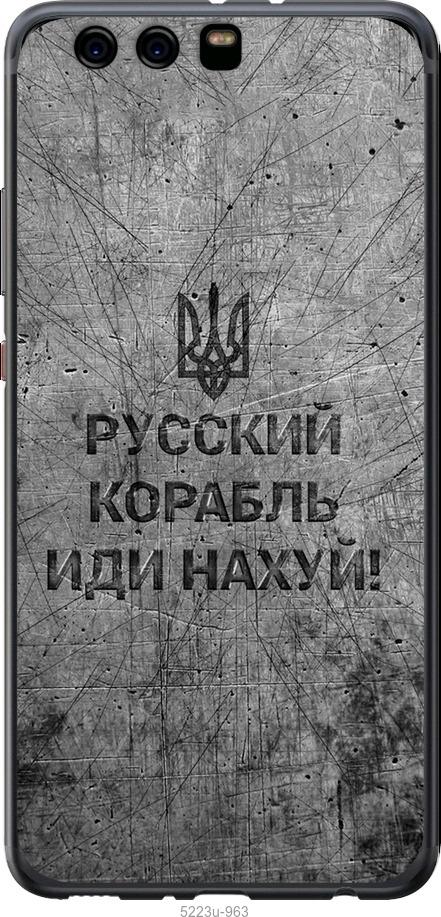 

Чохол на Huawei P10 Plus Російський військовий корабель іди на v4