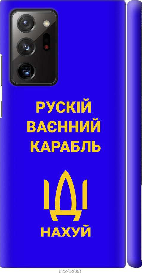 

Чохол на Samsung Galaxy Note 20 Ultra Російський військовий корабель іди на v3