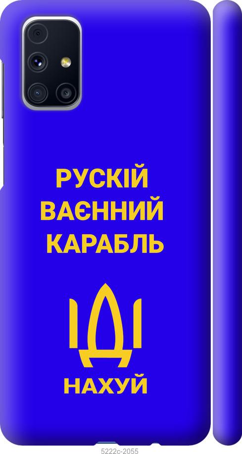 

Чохол на Samsung Galaxy M31s M317F Русский военный корабль иди на v3