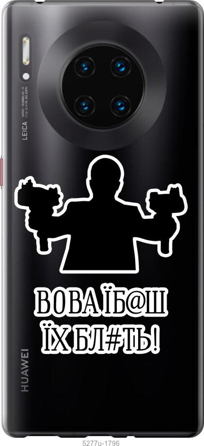 

Чехол на Huawei Mate 30 Pro Vova