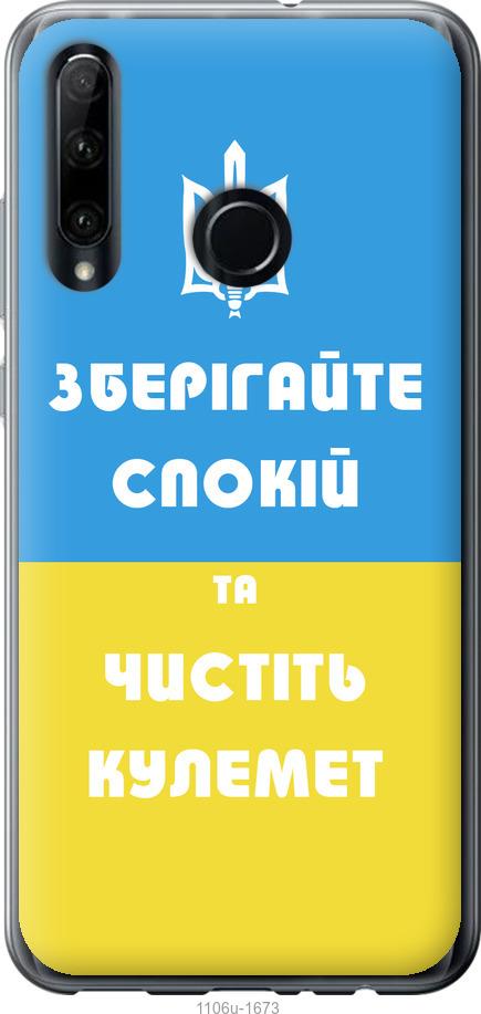

Чехол на Huawei Honor 20 Lite Зберігайте спокій та чистіть кулемет