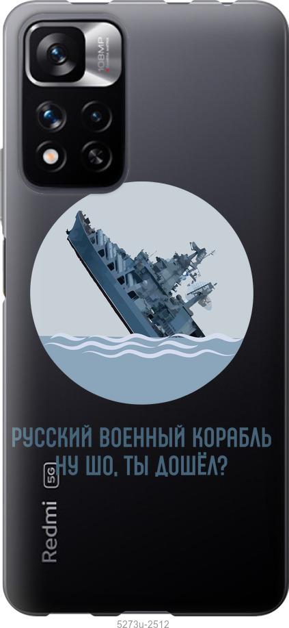

Чохол на Xiaomi Redmi Note 11 Pro Російський військовий корабель v3