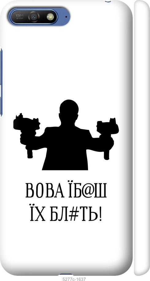 

Чехол на Huawei Y6 2018 Vova