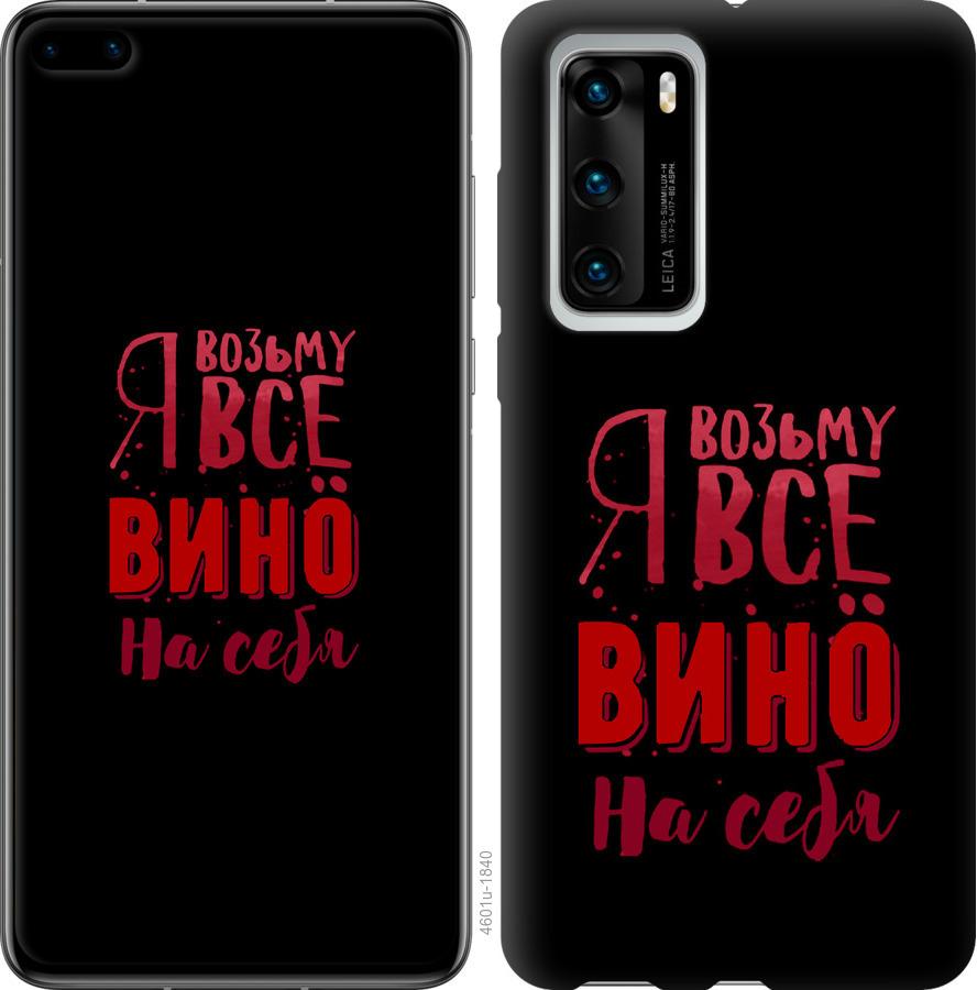 

Чохол на Huawei P40 Візьму вино на себе