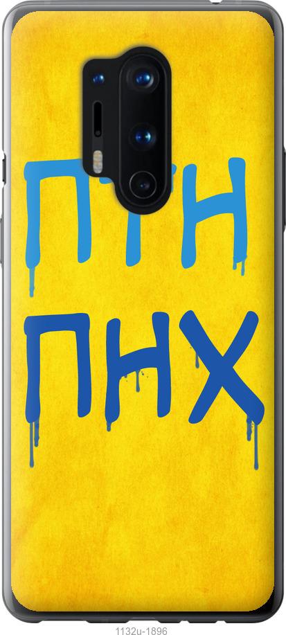 

Чохол на OnePlus 8 Pro ПТН ПНХ