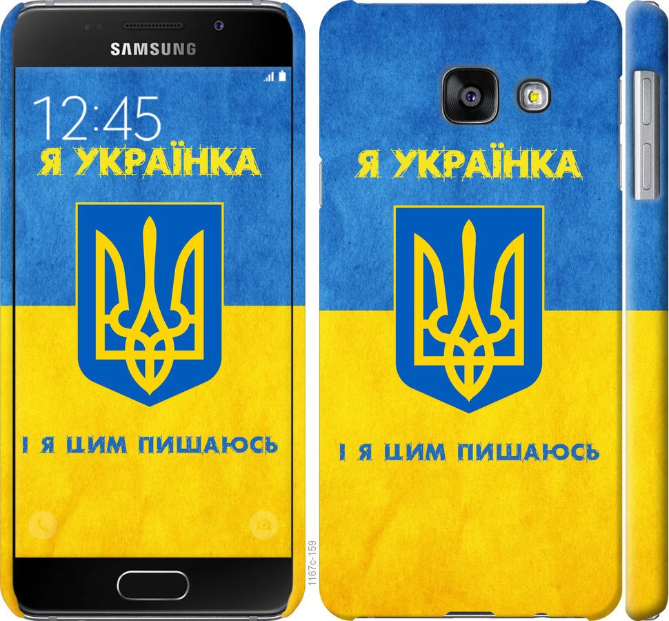 

Чохол на Samsung Galaxy A3 (2016) A310F Я українка
