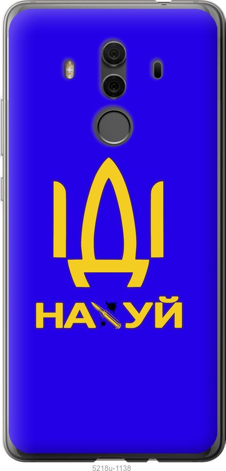 

Чохол на Huawei Mate 10 Pro Иди на