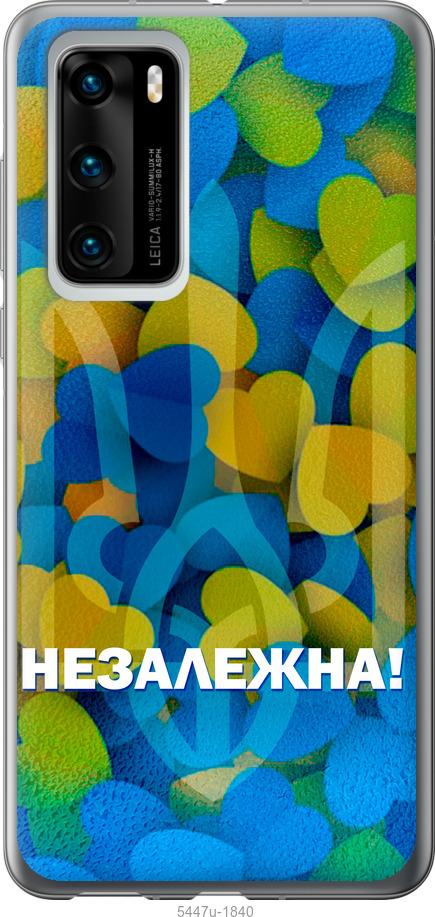 

Чохол на Huawei P40 Незалежна