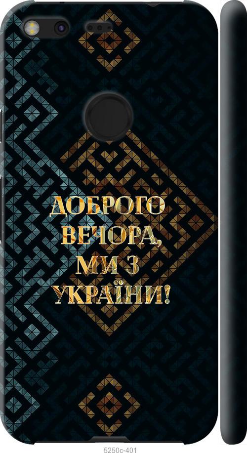 

Чехол на Google Pixel XL Мы из Украины v3