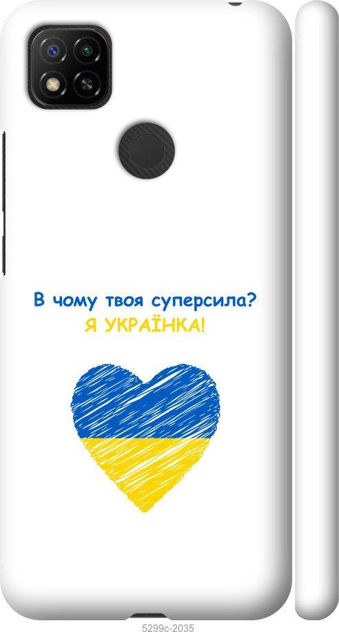 

Чохол на Xiaomi Redmi 9C Суперсила