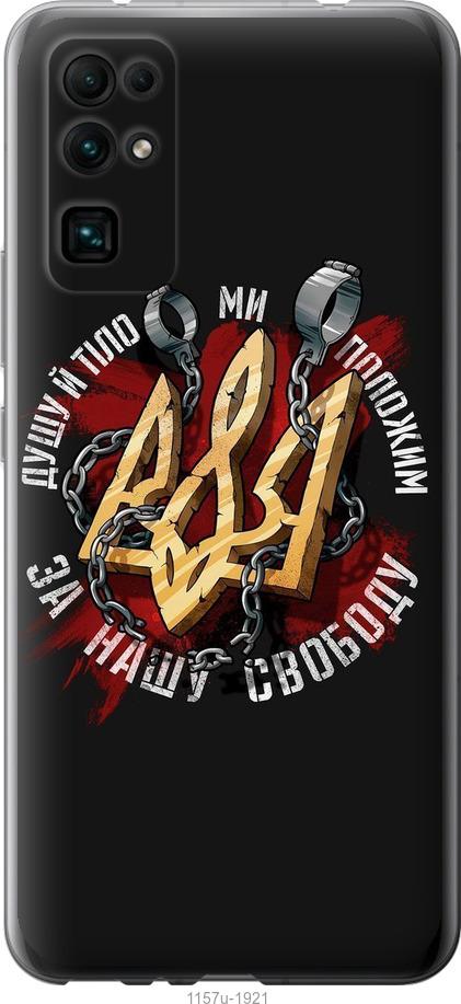 

Чехол на Huawei Honor 30 Свобода