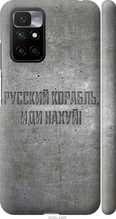 Чехол на Xiaomi Redmi 10 Русский военный корабль иди на v6