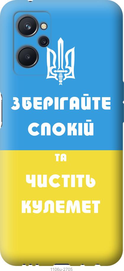 

Чохол на Realme 9i Зберігайте спокій та чистіть кулемет