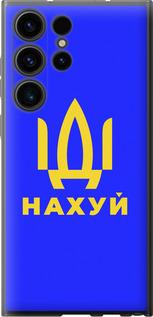 Чехол на Samsung Galaxy S23 Ultra Иди на v3