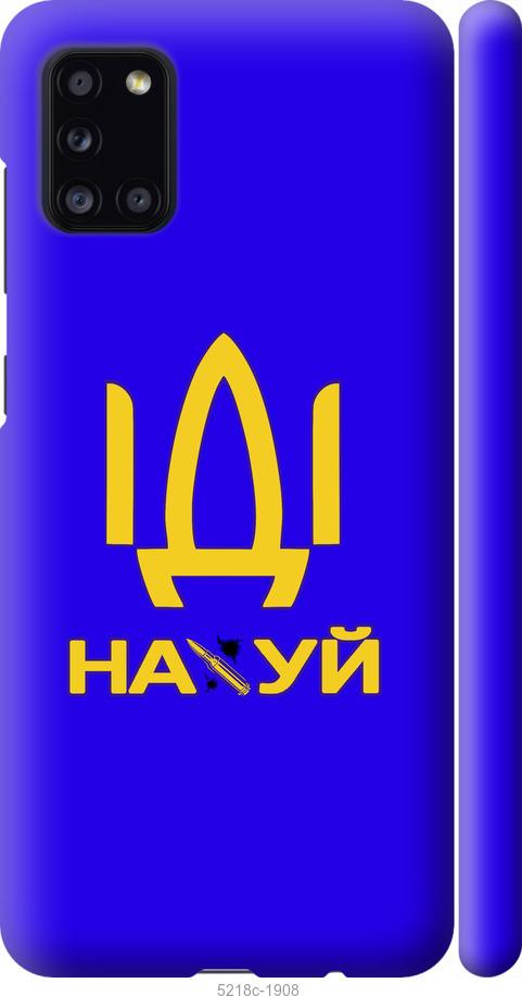 

Чохол на Samsung Galaxy A31 A315F Іди на