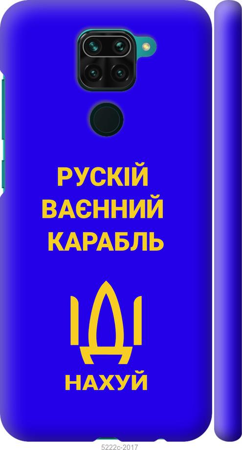 

Чохол на Xiaomi Redmi Note 9 Русский военный корабль иди на v3