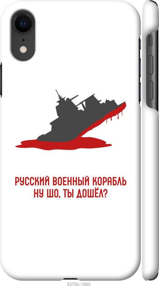 Чехол на iPhone XR Русский военный корабль v4