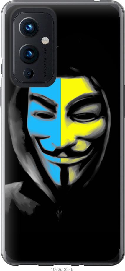 

Чохол на OnePlus 9 Український анонімус