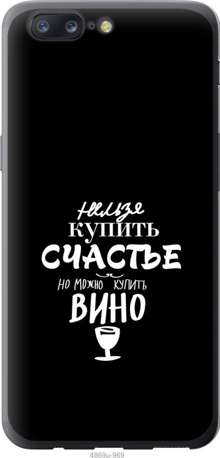 

Чехол на OnePlus 5 Купить счастье
