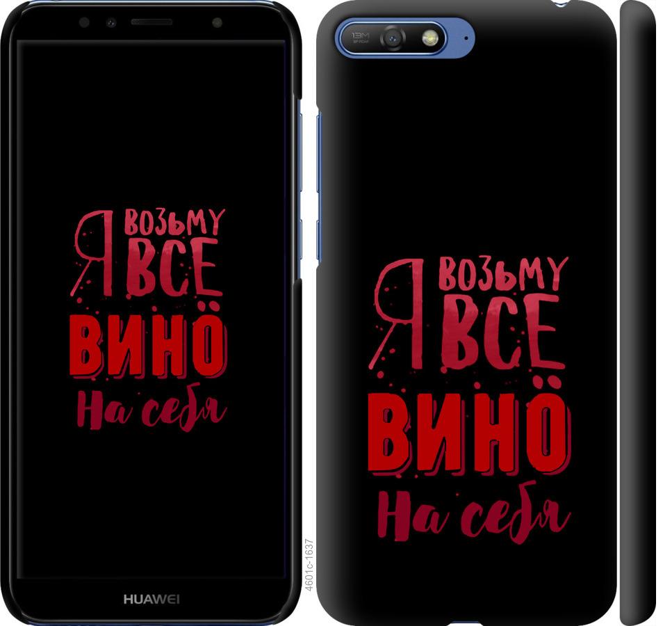 

Чохол на Huawei Y6 2018 Візьму вино на себе