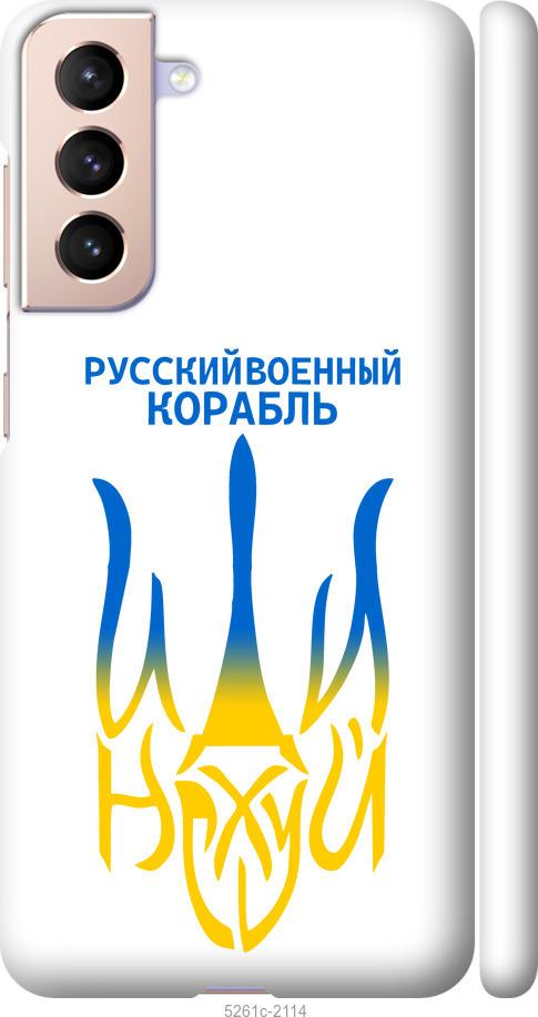 Чохол на Samsung Galaxy S21 Російський військовий корабель іди на v7