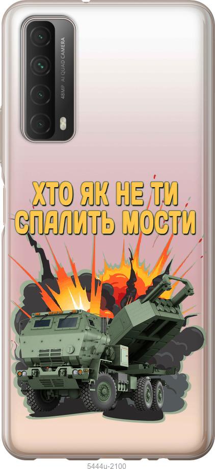 

Чохол на Huawei P Smart 2021 Himars v2