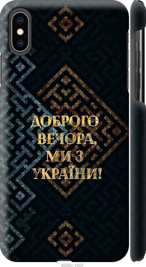 Чехол на iPhone XS Max Мы из Украины v3