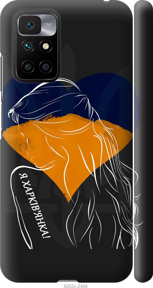 Чехол на Xiaomi Redmi 10 Я Харьковчанка