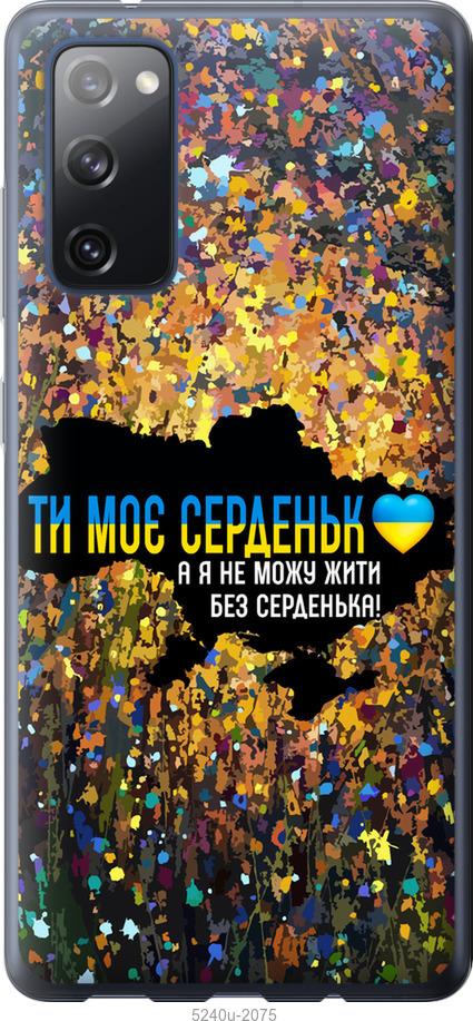 

Чохол на Samsung Galaxy S20 FE G780F Мое сердце Украина