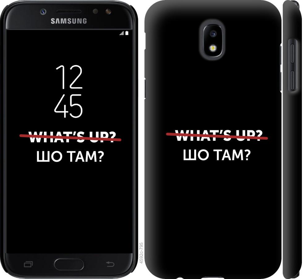 

Чехол на Samsung Galaxy J5 J530 (2017) Шо там